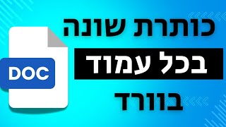 כותרת עליונה שונה בכל עמוד בוורד