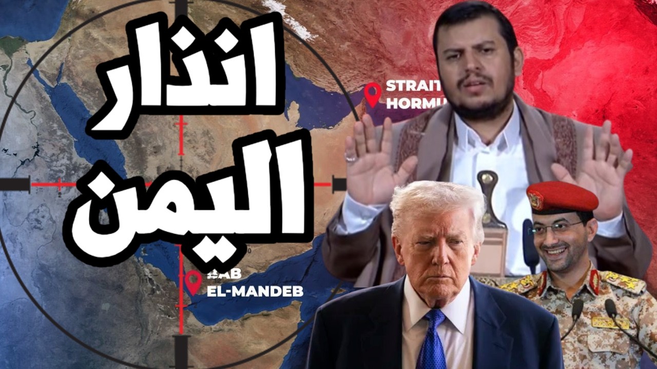 اليمن يوجه الانذار الاخير لترامب قبل غلق مضيق باب المندب على سفن النفط !