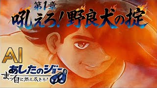 AIと一緒にゲーム実況！ あしたのジョー 真っ白に燃え尽きろ【PS2】