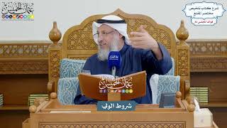 3761 - شروط الولي - عثمان الخميس