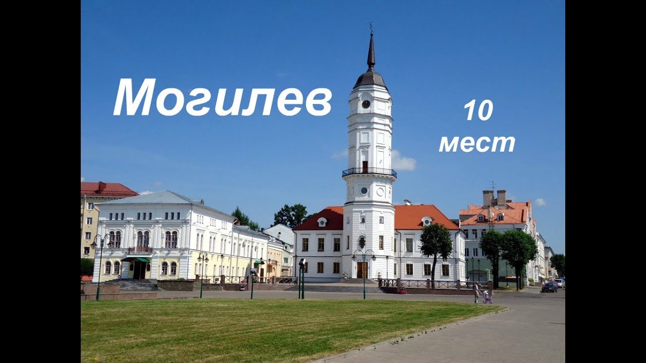 Могилев - 10 мест которые нужно посетить