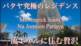 パタヤ究極のレジデンス Mövenpick Siam Na Jomtien Pattaya) 一流ホテルに住む贅沢
