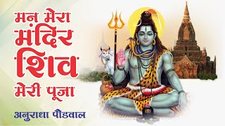 Download lagu Man Mera Mandir Shiv Meri Puja Full Song | Shiv Bhajan | Anuradha Paudwal I Shiv Aradhana mp3