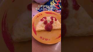 遊び心のあるサービスっていいね。#スシロー #shorts