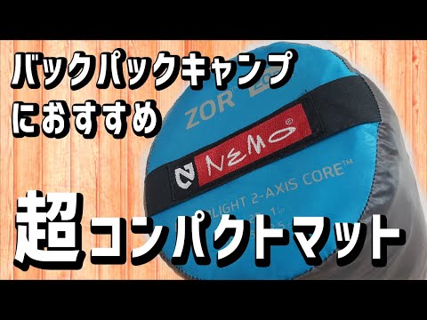 軽量！コンパクト！キャンプマット【NEMO（ニーモ）ZOR（ゾア）20R】バックパックキャンプに最適！