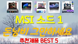 0:55YouTubeMSI 소드 17 HX B13VGKG-i9 QHD WIN11 추천, 인기신상 바로보기! 가성비 TOP5Dec 30, 202512 Views