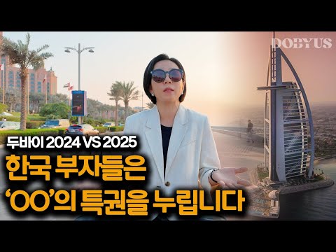 한국의 부자들이 두바이를 선택한 결정적 이유 3가지 (2025 두바이 Ep.01)