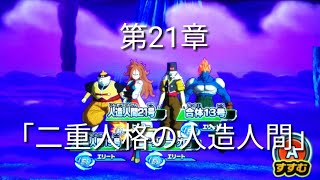 ヒーローズ冒険物語　第21章「二重人格の人造人間」［スーパードラゴンボールヒーローズワールドミッション］