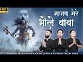 Gazab Mere Bhole Baba गजब मेरे भोले बाबा Gajendra Pratap Singh Nikhar 
