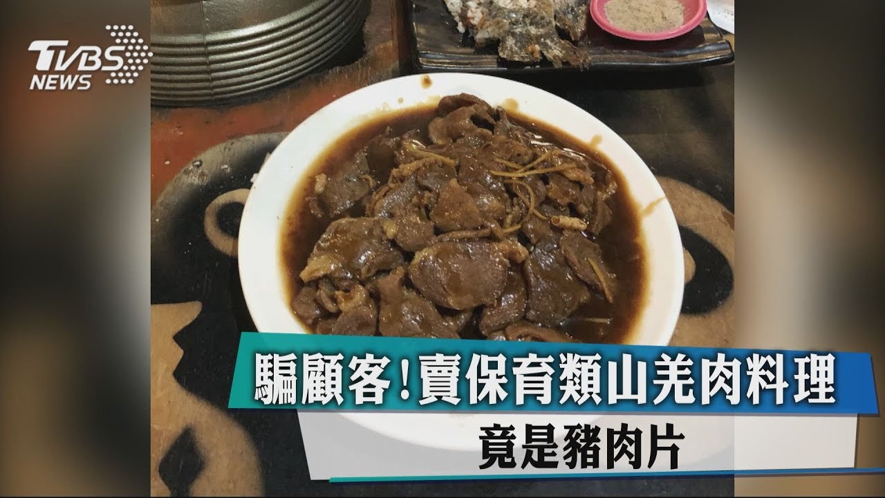 騙顧客!賣保育類山羌肉料理 竟是豬肉片