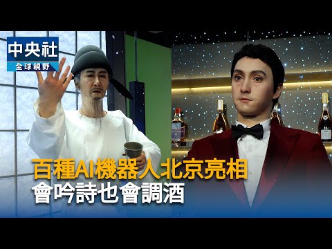 百種AI機器人北京亮相 會吟詩也會調酒｜中央社影音新聞