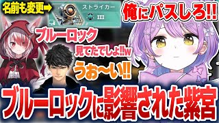 APEXの名前まで変更するほどブルーロックにドハマりした紫宮るな【紫宮るな/ハセシン/秋雪こはく/ぶいすぽ切り抜き】