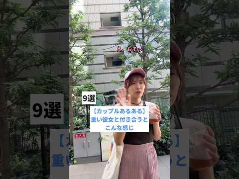 【カップルあるある】重い彼女と付き合うとこんな感じ9選 #カップルあるある