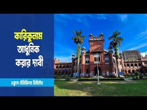 ঢাকা বিশ্ববিদ্যালয়ের শতবর্ষী কারিকুলাম আধুনিক করার দাবী