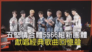 [問卦] 五堅情的粉絲會聽過5566的我難過嗎?