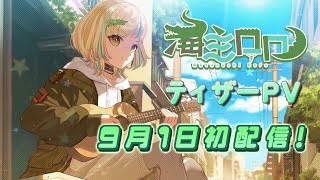 海主ロロ「ティザーPV」