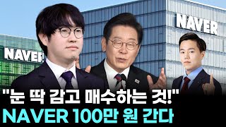 NAVER 100만 원 간다! 눈 딱 감고 매수하는 것!｜ 왕이 될 상한가 ｜ 윤사무엘 전문가