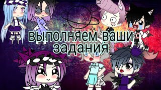 Выполняем ваши задания || я и моя команда || гача лайф ||