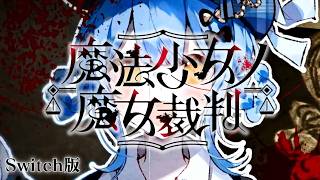 まじかる腕相撲ってなんだよ｜【Switch版】魔法少女ノ魔女裁判 #39