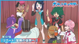 【公式】アニメ「ポケットモンスター」第１３７話「リブート！冒険の世界へ！！」-期間限定配信-