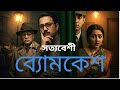 New Bollywood Movie 2025 Satyaweshi Byomkesh Movie Bangla Movie 2024 Tamil Bangla Movie 2025