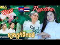 ️Reaction ខ្យងក្តក់ទឹកជន់ កាន់តាណា Kjong Kdok Tek Ju