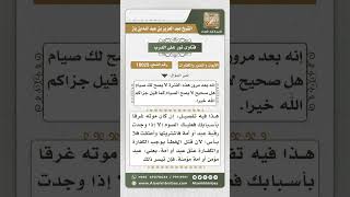 10025 - حكم صيام الأم الكفارة إذا مات طفلها غرقاً -  نور على الدرب image