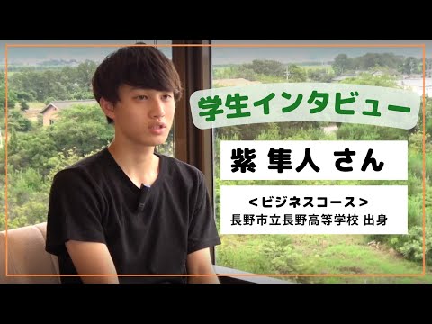 【食・農・ビジネスを学ぶ食の総合大学】学生インタビュー