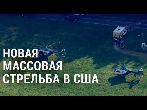 Новая массовая стрельба в США и возможные новые санкции против Россия | АМЕРИКА | 08.04.21