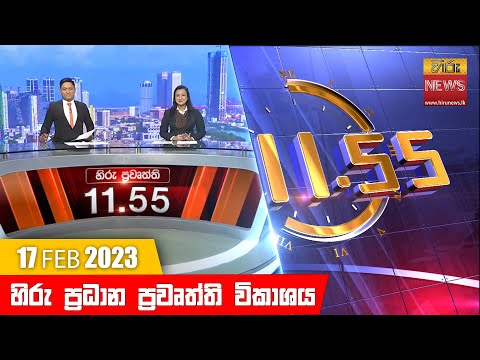 Hiru News 11.55 AM | 2023-02-17
