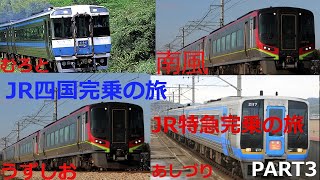 【JR特急完乗の旅】JR四国特急完乗の旅Part.3【ゆっくり実況】