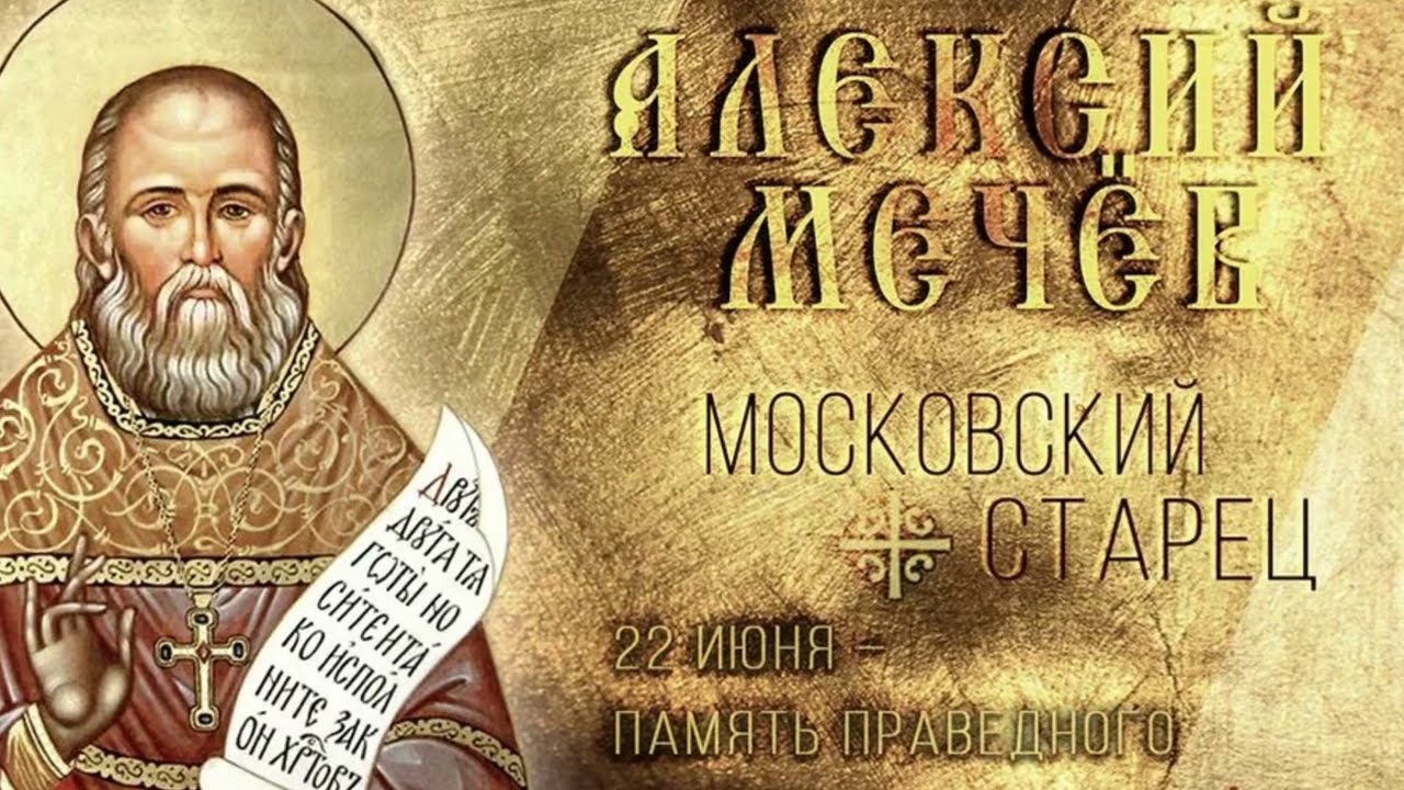 Святой праведный Алексий (Мечёв)
