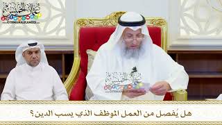 537 - هل يُفصل من العمل الموظف الذي يسب الدين؟ - عثمان الخميس