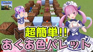 【Minecraft】音符ブロックで作成!湊あくあ「あくあ色パレット」の超簡単な作り方!