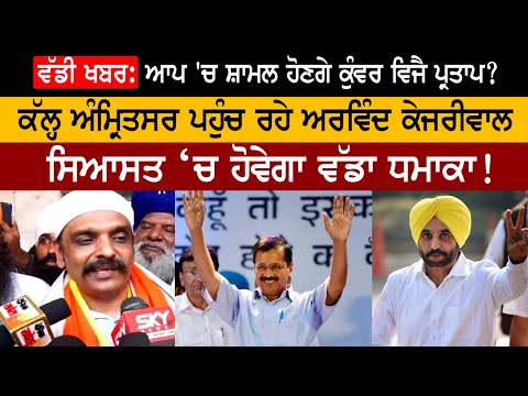 ਆਪ 'ਚ ਸ਼ਾਮਲ ਹੋਣਗੇ ਕੁੰਵਰ ਵਿਜੈ ਪ੍ਰਤਾਪ? ਕੱਲ੍ਹ ਅੰਮ੍ਰਿਤਸਰ ਪਹੁੰਚ ਰਹੇ ਅਰਵਿੰਦ ਕੇਜਰੀਵਾਲ