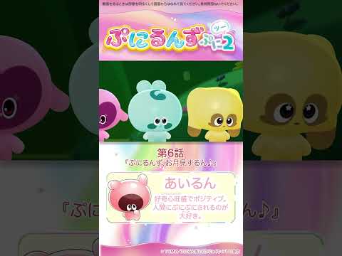 ぷにるんず ぷに２　第６話「ぷにるんず、お月見するん♪」より②