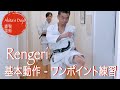 One Point Training 5 Rengeri 空手の基本動作 連蹴り Akita S Karate Video HD 1080p