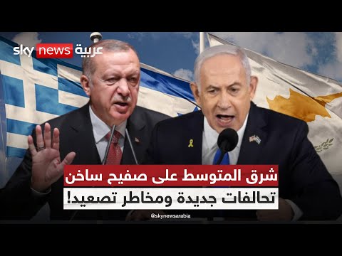 فيديو | إسرائيل واليونان وقبرص.. تحالف ردع جديد في مواجهة نفوذ تركيا؟ | #ستوديو_وان_مع_فضيلة