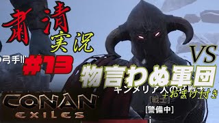 CONAN EXILES【粛清実況】＃13【VS.物言わぬ軍団】