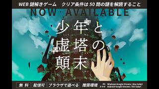 【ネタバレ注意】WEB謎解きゲーム『少年と虚塔の顛末』をやってみる