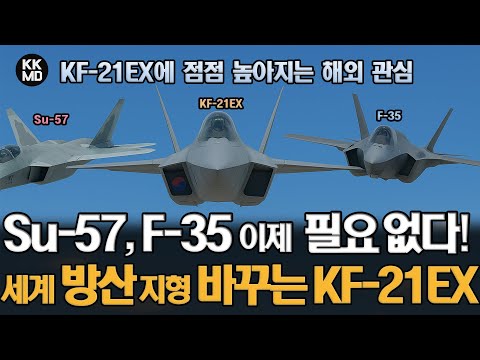 Su-57, F-35 필요 없어! KF-21EX에 점점 높아지는 해외 관심: KF-21EX, 세계 방산수출 판도 바꿀 잠재력 가졌다