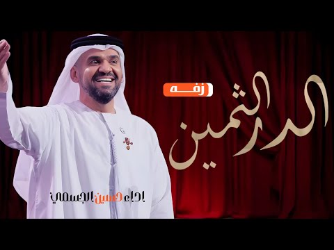 زفات 2025 حسين الجسمي زفة الدار الثمين حصريا زفة عروس مميزه