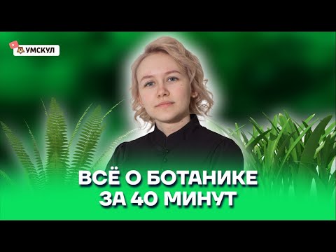Всё о ботанике за 40 минут | Биология ОГЭ 2022 | Умскул