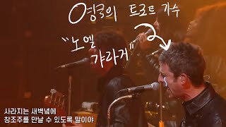 Noel Gallagher&#39;s High Flying Birds - Holy Mountain [가사/해석/자막]