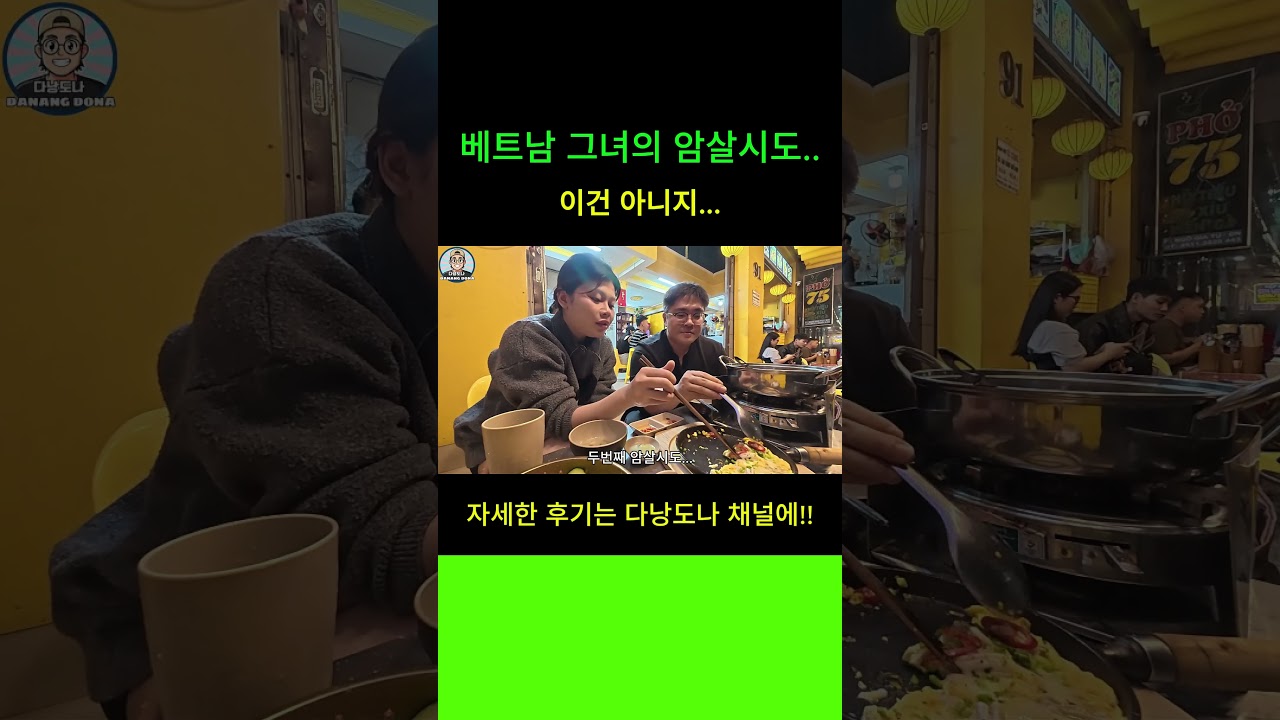 베트남 다낭 그녀의 암살시도.... #베트남여행 #다낭여행 #브이로그 #다낭핫플 #다낭자유여행