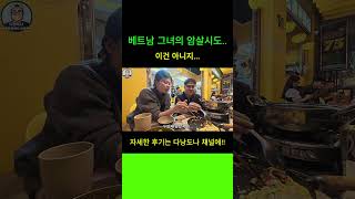 베트남 다낭 그녀의 암살시도.... #베트남여행 #다낭여행 #브이로그 #다낭핫플 #다낭자유여행