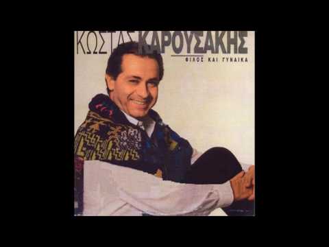ΚΩΣΤΑΣ ΚΑΡΟΥΣΑΚΗΣ - Το μισό μισό