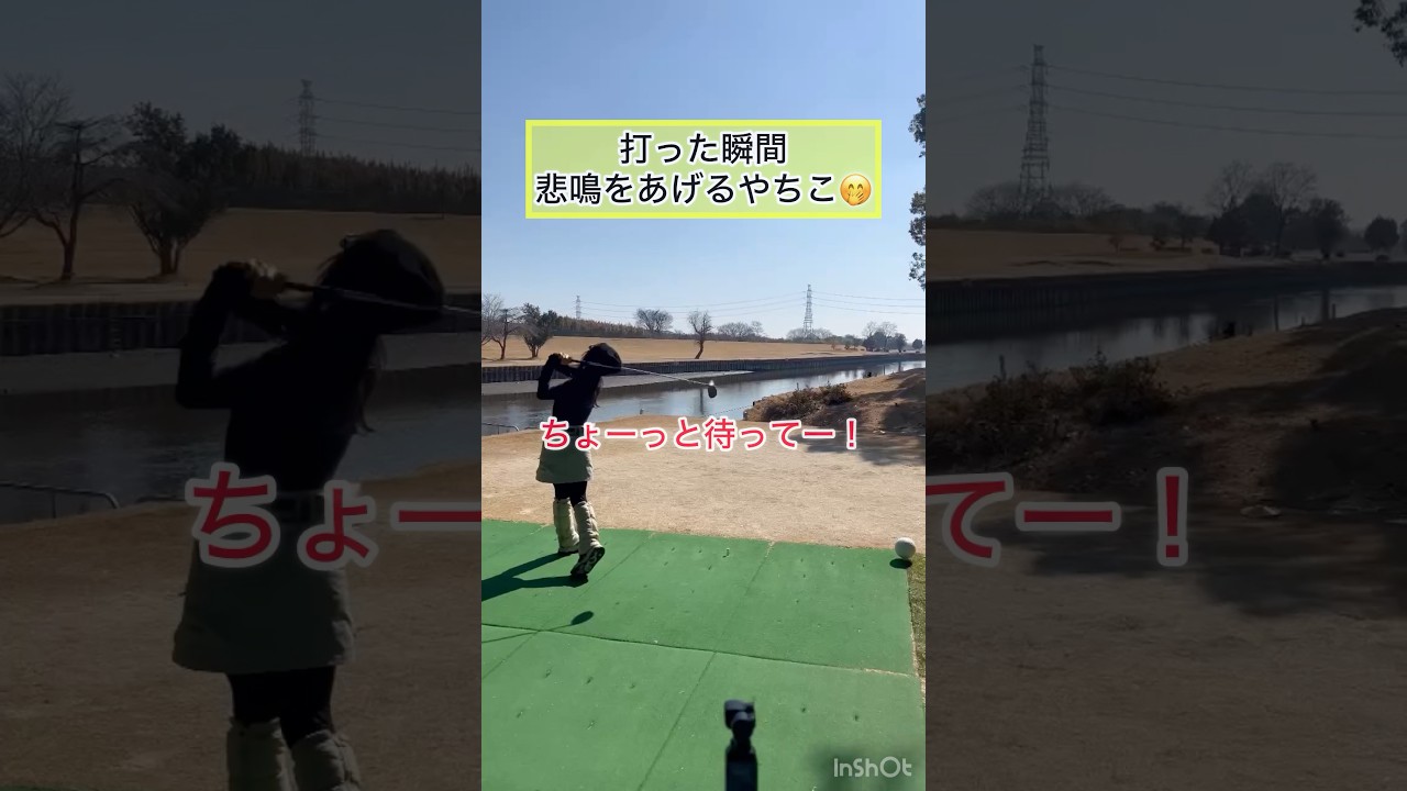 やちこ 得意のドライバーで…笑