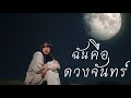 ฉันคือดวงจันทร์ - Monica | Cover by NUTDAO