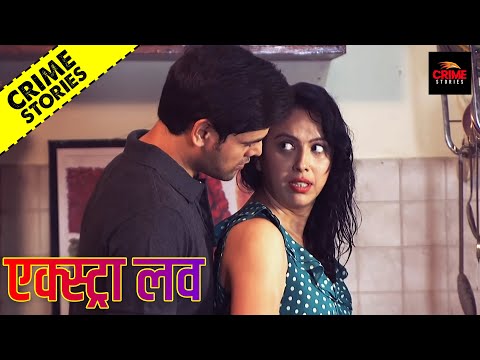 क्राइम स्टोरीज़ – एक्स्ट्रा लव | NEW RELEASED CRIME STORIES – EXTRA LOVE | Eagle Crime Stories